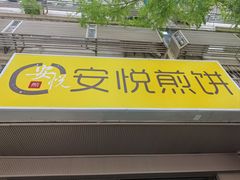 -安悦煎饼(河北店)