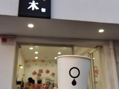 -浆木咖啡馆(湘子庙街店)