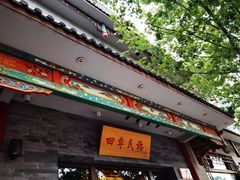 -四季民福烤鸭店(王府井灯市口店)