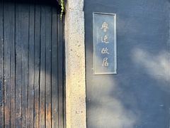 -绍兴鲁迅故里·沈园景区