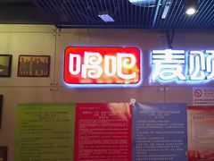 -唱吧麦颂KTV(西单华威潮铺街店)