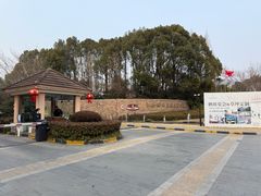 -南通鹏欣花园国宾酒店