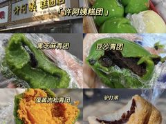 -许阿姨糕团店(南京总店)