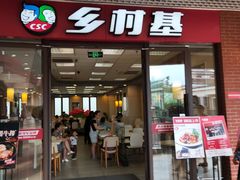 门面-乡村基(双流时代奥特莱斯餐厅)