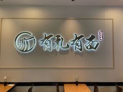 -有礼有面(知春路店)
