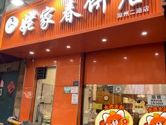 门面-姥家春饼店(漳州二路店)