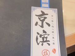 -京滨饭店·餐厅(阜外大街店)