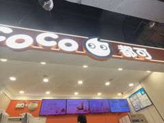 -CoCo都可(汉神购物广场店)
