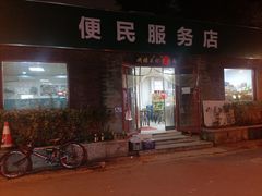 门面-清真-戏楼王记牛肉面