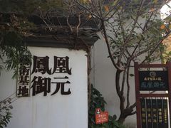 -凤凰御元艺术基地