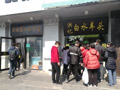 -洪记白水羊头(天坛店)