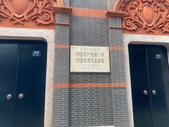 -中共一大纪念馆