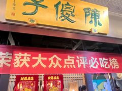 -陈傻子餐厅(世纪都会店)