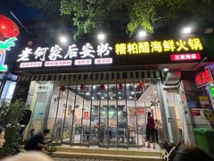 -老何家后安粉·糟粕醋海鲜火锅(三亚湾椰梦长廊店)