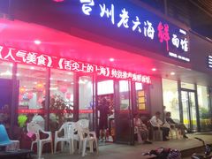 门面-台州老六海鲜面馆(上南总店)