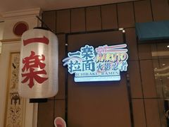 门面-火影忍者一乐拉面(环球港店)