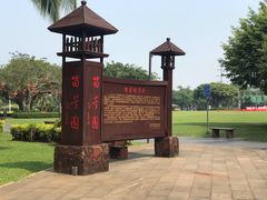 -万绿园