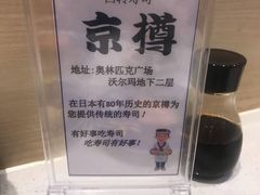 -京樽回転寿司(奥林匹克店)