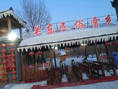-葫芦古镇关东民俗雪乡