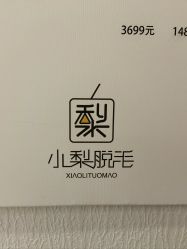 -小梨·OndaPro·专业脱毛连锁机构