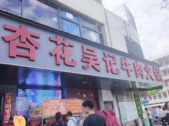 -杏花吴记牛肉火锅