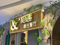 -相遇·鲜炒黄牛肉(丹阳吾悦广场店)