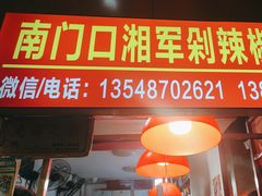 -南门口湘军剁辣椒老店(老长沙第一品牌店)