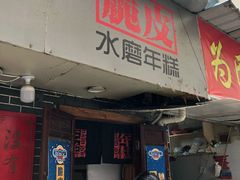 门面-玛马艾脆皮水磨年糕(湖北路87-89小区店)