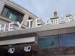 -喜茶(上海兴业太古汇店)