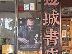 -邊城書店