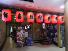门面-有喜屋·深夜食堂(北京西路店)