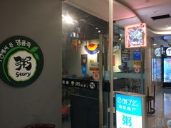 门面-槿Story·韩国料理(望京韩国美食城店)