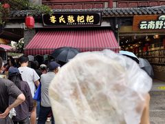 -李氏憨粑粑(官渡古镇店)