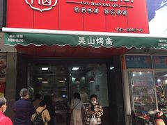 门面-吴山烤禽 (吴山路店)