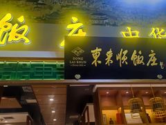 -东来顺铜锅炭火涮肉(上地华联店)