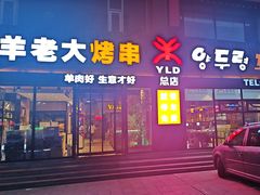 -羊老大.朝鲜族烤串(总店)