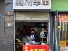 -厕所串串(文殊院店)