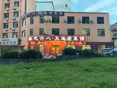 -林之六八·6886大连老菜馆