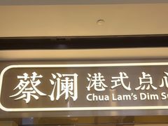 门面-蔡澜点心·粤菜(花城汇南区店)