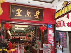 门面-皇上皇(北京路店)