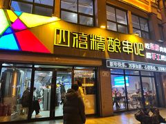 -四禧精酿铜锅涮肉·烧烤工场(大明湖店)