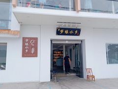 -梦缘水乡·湖景餐厅