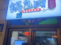 -老厨家(中央大街西七道街店)