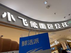 -小飞象面包公社(珠江路金鹰店)