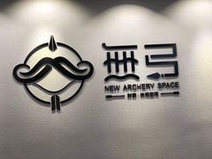 -無弓射箭俱乐部(领展中心城店)
