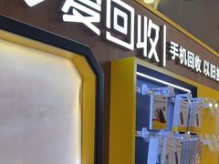 -爱回收(889广场店)