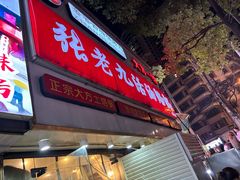 -张老九活油烙锅