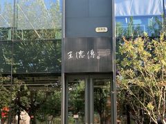 -王德传茶庄(上海新天地店)