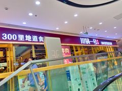 -川锅一号火锅(铜山万达店)