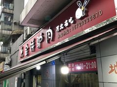 门面-保府味道金饼驴肉(橄榄郡店)